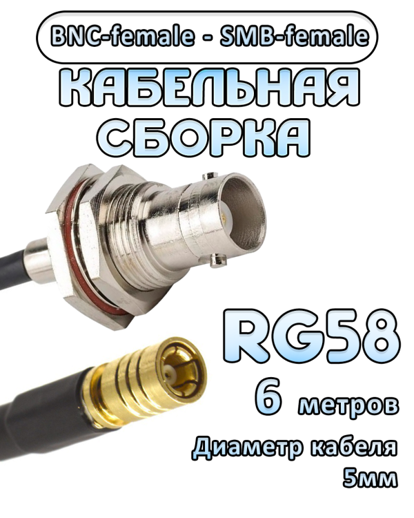 Кабельная сборка 50 Ом на RG-58 с разъемами BNC-female - SMB-female, 6 метров