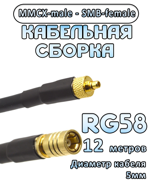 Кабельная сборка 50 Ом на RG-58 с разъемами MMCX-male - SMB-female, 12 метров