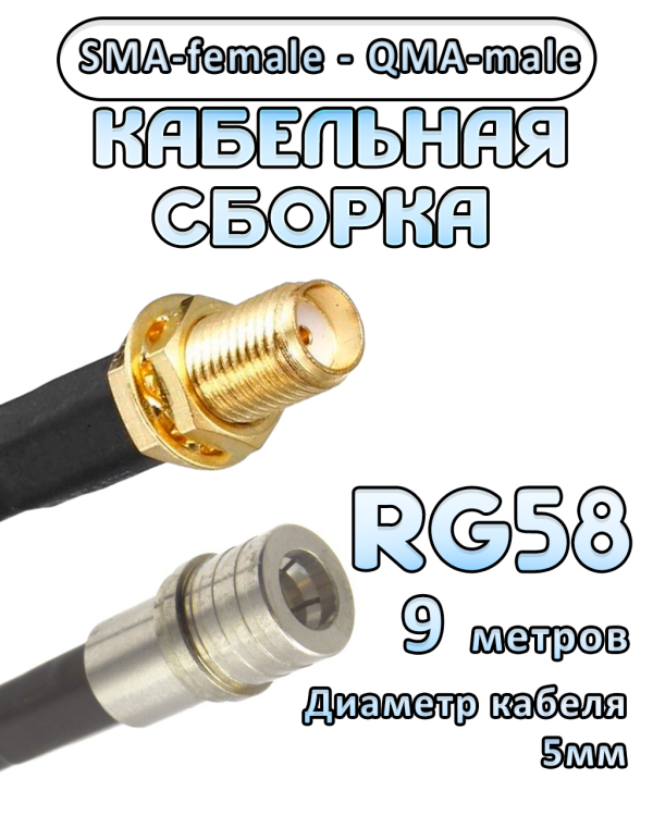 Кабельная сборка 50 Ом на RG-58 с разъемами SMA-female - QMA-male, 9 метров
