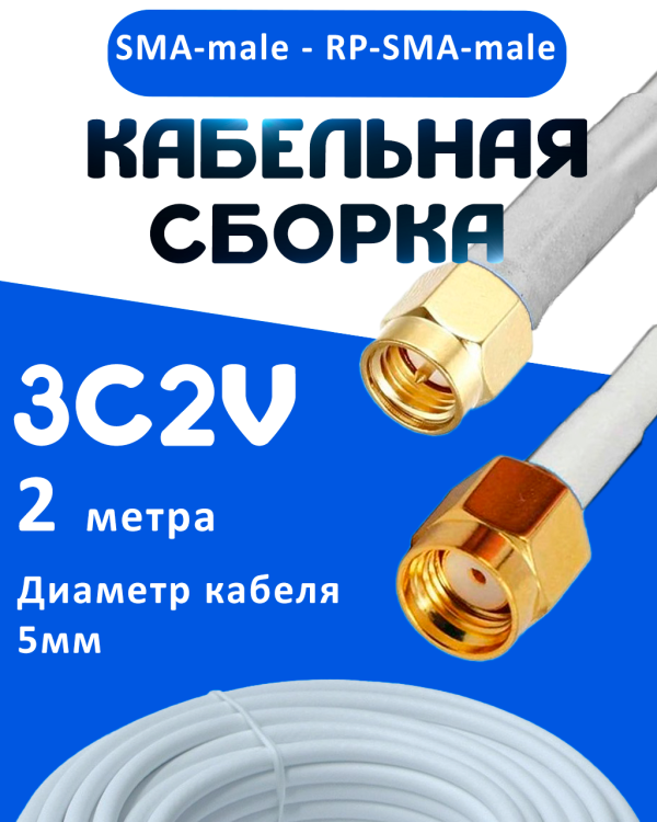 Кабельная сборка 75 Ом на 3C-2V белого цвета с разъемами SMA-male - RP-SMA-male, 2 метра