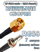 Кабельная сборка 50 Ом на RG-58 с разъемами RP-SMA-male - QMA-female, 7 метров