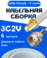 Кабельная сборка 75 Ом на 3C-2V белого цвета с разъемами SMA-female - F-male, 6 метров