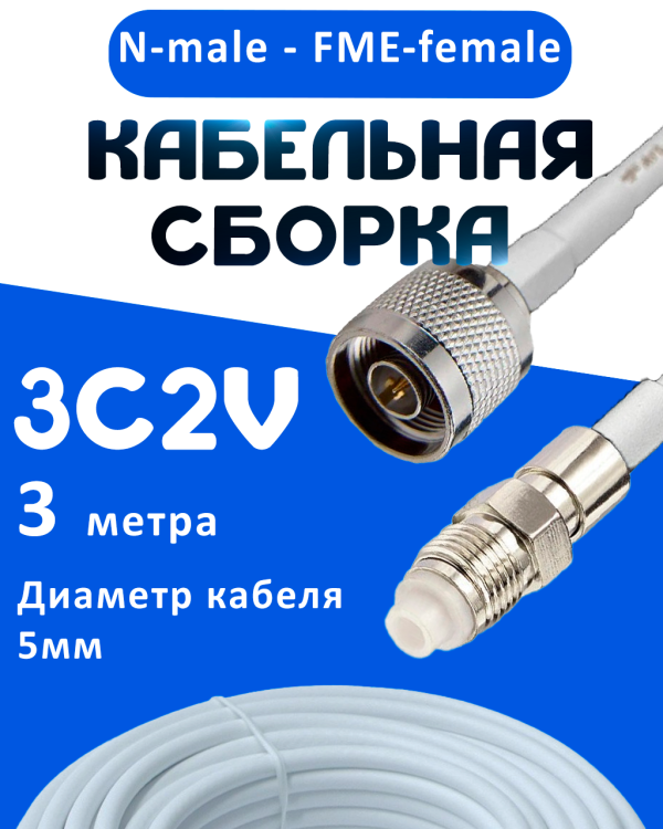 Кабельная сборка 75 Ом на 3C-2V белого цвета с разъемами N-male - FME-female, 3 метра
