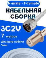 Кабельная сборка 75 Ом на 3C-2V белого цвета с разъемами N-male - F-female, 7 метров