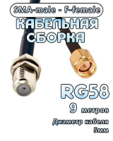 Кабельная сборка 50 Ом на RG-58 с разъемами SMA-male - F-female, 9 метров