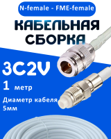 Кабельная сборка 75 Ом на 3C-2V белого цвета с разъемами N-female - FME-female, 1 метр
