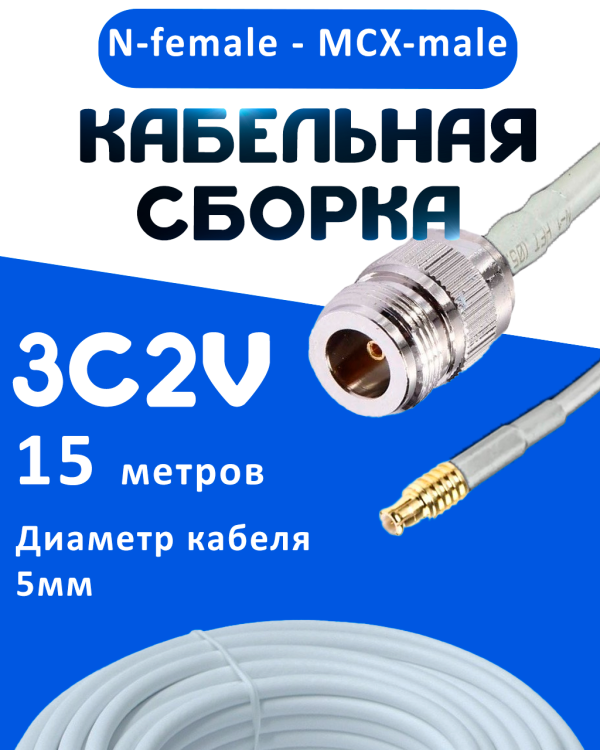 Кабельная сборка 75 Ом на 3C-2V белого цвета с разъемами N-female - MCX-male, 15 метров