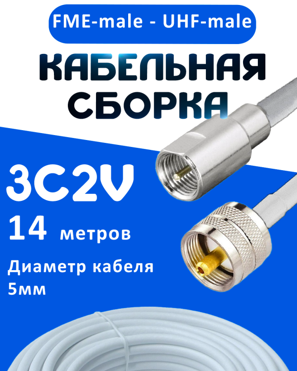 Кабельная сборка 75 Ом на 3C-2V белого цвета с разъемами FME-male - UHF-male, 14 метров