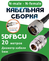 Медная кабельная сборка 5D-FB CU с разъемами N-male - N-female, 20 метров