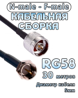 Кабельная сборка 50 Ом на RG-58 с разъемами N-male - F-male, 30 метров