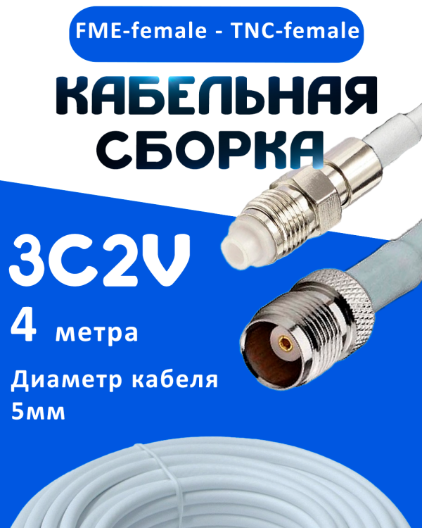 Кабельная сборка 75 Ом на 3C-2V белого цвета с разъемами FME-female - TNC-female, 4 метра