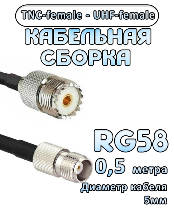 Кабельная сборка 50 Ом на RG-58 с разъемами UHF-female - TNC-female, 0,5 метра