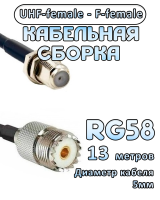 Кабельная сборка 50 Ом на RG-58 с разъемами UHF-female - F-female, 13 метров