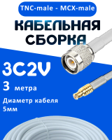 Кабельная сборка 75 Ом на 3C-2V белого цвета с разъемами TNC-male - MCX-male, 3 метра
