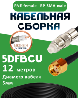 Медная кабельная сборка 5D-FB CU с разъемами FME-female - RP-SMA-male, 12 метров