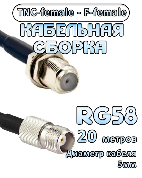 Кабельная сборка 50 Ом на RG-58 с разъемами TNC-female - F-female, 20 метров Кабельная сборка 50 Ом на RG-58 с разъемами TNC-female - F-female, 20 метров