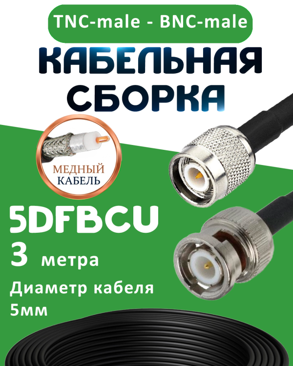 Медная кабельная сборка 5D-FB CU с разъемами TNC-male - BNC-male, 3 метра