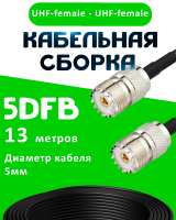 Кабельная сборка 5D-FB с разъемами UHF-female - UHF-female, 13 метров