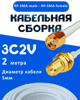 Кабельная сборка 75 Ом на 3C-2V белого цвета с разъемами RP-SMA-male - RP-SMA-female, 2 метра