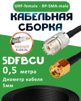 Медная кабельная сборка 5D-FB CU с разъемами UHF-female - RP-SMA-male, 0,5 метра