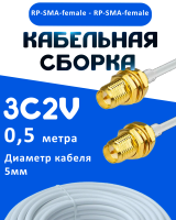 Кабельная сборка 75 Ом на 3C-2V белого цвета с разъемами RP-SMA-female - RP-SMA-female, 0,5 метра
