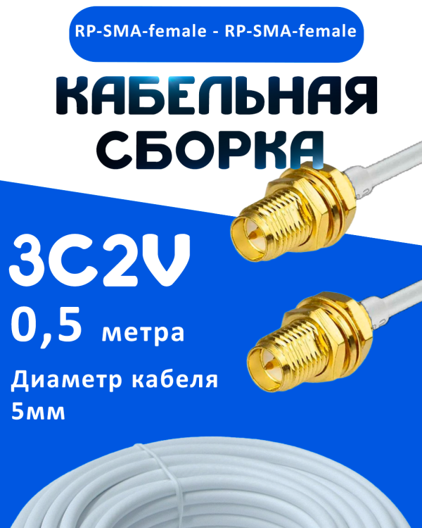 Кабельная сборка 75 Ом на 3C-2V белого цвета с разъемами RP-SMA-female - RP-SMA-female, 0,5 метра
