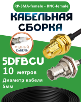 Медная кабельная сборка 5D-FB CU с разъемами RP-SMA-female - BNC-female, 10 метров