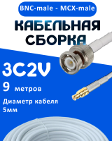 Кабельная сборка 75 Ом на 3C-2V белого цвета с разъемами BNC-male - MCX-male, 9 метров