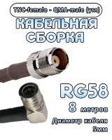 Кабельная сборка 50 Ом на RG-58 с разъемами TNC-female - QMA-male (угловой), 8 метров