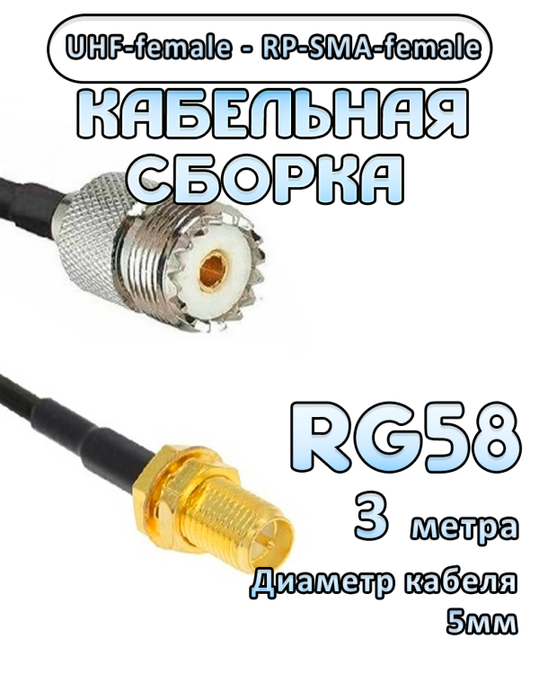 Кабельная сборка 50 Ом на RG-58 с разъемами UHF-female - RP-SMA-female, 3 метра