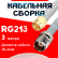 Кабельная сборка RG-213 белого цвета с разъемами SMA-male - TNC-female, 3 метра