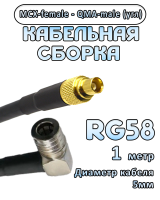 Кабельная сборка 50 Ом на RG-58 с разъемами MCX-female - QMA-male (угловой), 1 метр