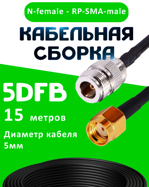 Кабельная сборка 5D-FB с разъемами N-female - RP-SMA-male, 15 метров Кабельная сборка 5D-FB с разъемами N-female - RP-SMA-male, 15 метров