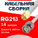 Кабельная сборка RG-213 белого цвета с разъемами SMA-male - BNC-male, 14 метров