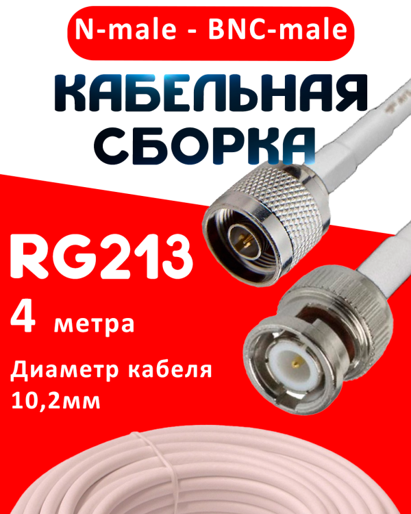 Кабельная сборка RG-213 белого цвета с разъемами N-male - BNC-male, 4 метра