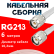 Кабельная сборка RG-213 белого цвета с разъемами TNC-male - TNC-male, 6 метров