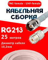 Кабельная сборка RG-213 белого цвета  с разъемами TNC-female - UHF-female, 25 метров