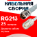 Кабельная сборка RG-213 белого цвета  с разъемами TNC-female - UHF-female, 25 метров