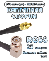 Кабельная сборка 50 Ом на RG-58 с разъемами BNC-male (угловой) - MMCX-female, 25 метров