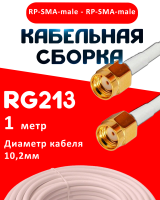 Кабельная сборка RG-213 белого цвета с разъемами RP-SMA-male - RP-SMA-male, 1 метр