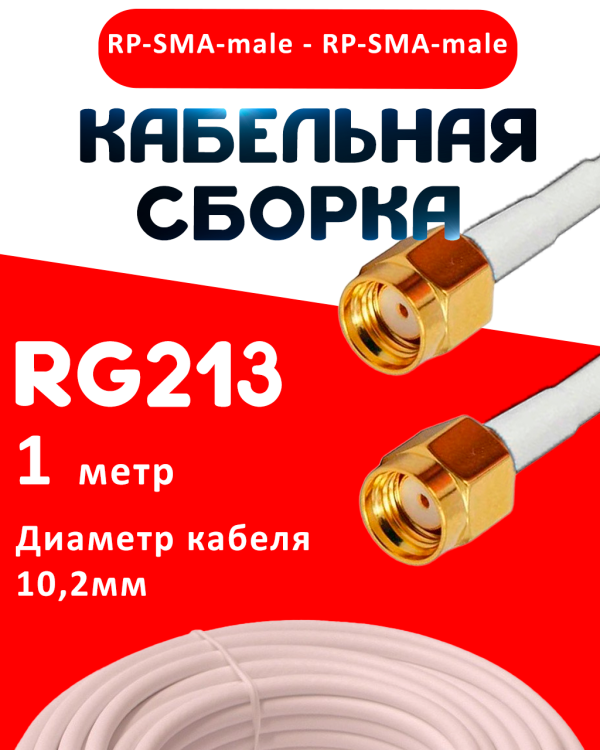 Кабельная сборка RG-213 белого цвета с разъемами RP-SMA-male - RP-SMA-male, 1 метр