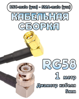 Кабельная сборка 50 Ом на RG-58 с разъемами BNC-male (угловой) - SMA-male (угловой), 1 метр
