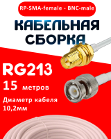Кабельная сборка RG-213 белого цвета с разъемами RP-SMA-female - BNC-male, 15 метров