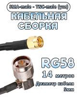 Кабельная сборка 50 Ом на RG-58 с разъемами TNC-male (угловой) - SMA-male, 14 метров