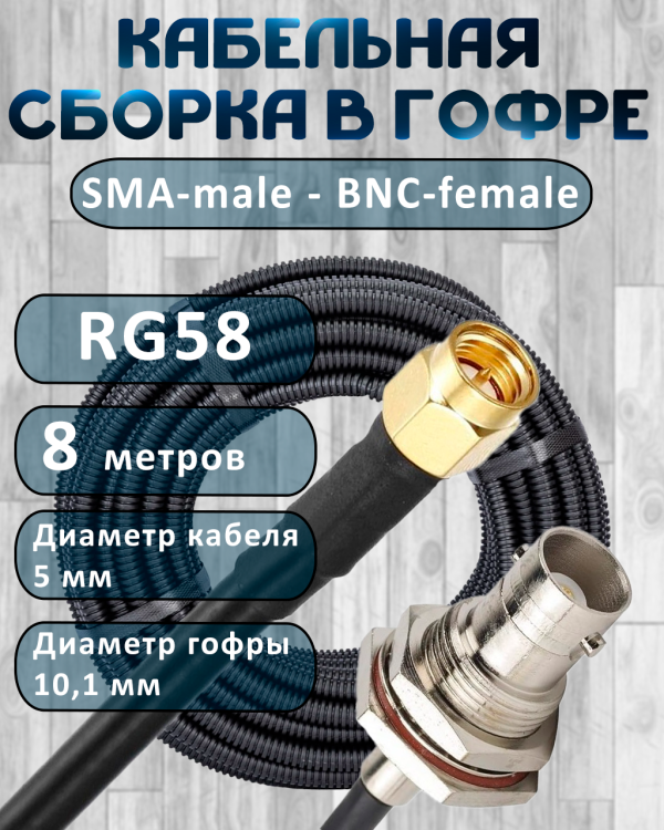 Кабельная сборка на RG-58 в гофре с разъемами SMA-male - BNC-female, 8 метров