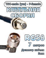 Кабельная сборка 50 Ом на RG-58 с разъемами TNC-male (угловой) - F-female, 7 метров