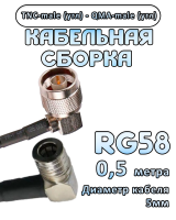 Кабельная сборка 50 Ом на RG-58 с разъемами TNC-male (угловой) - QMA-male (угловой), 0,5 метра