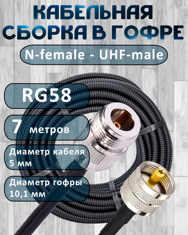 Кабельная сборка на RG-58 в гофре с разъемами N-female - UHF-male, 7 метров