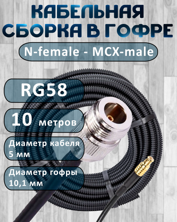 Кабельная сборка на RG-58 в гофре с разъемами N-female - MCX-male, 10 метров