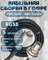 Кабельная сборка на RG-58 в гофре с разъемами FME-male - BNC-female, 5 метров
